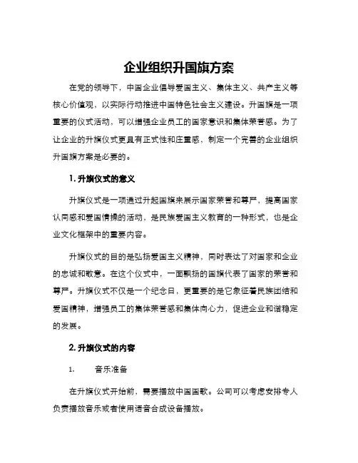 企业组织升国旗方案