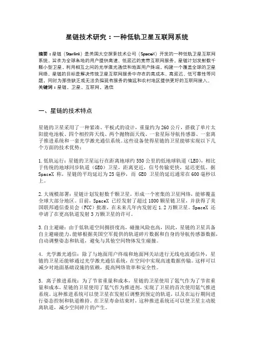 星链技术研究：一种低轨卫星互联网系统