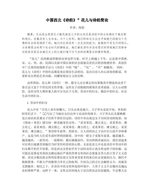 中国西北《诗经》”花儿与诗经简论