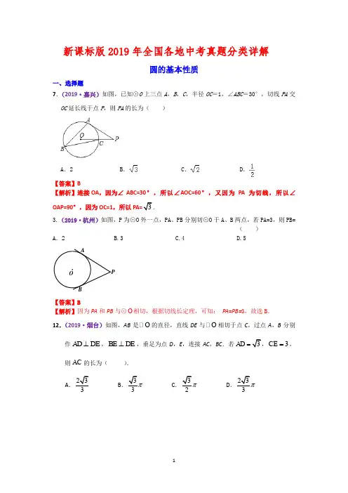 新课标版2019年全国各地中考真题分类详解 - ——圆的基本性质