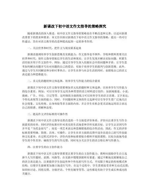 新课改下初中语文作文指导的策略探究