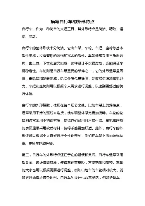 描写自行车的外形特点
