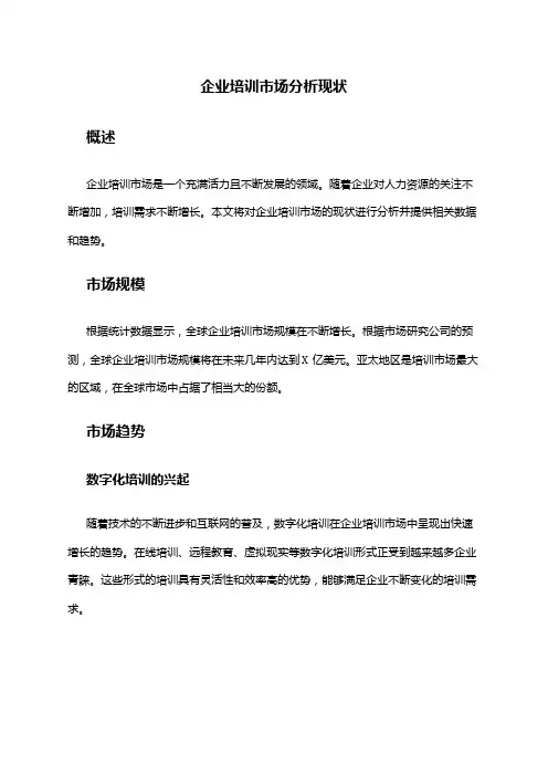 2024年企业培训市场分析现状