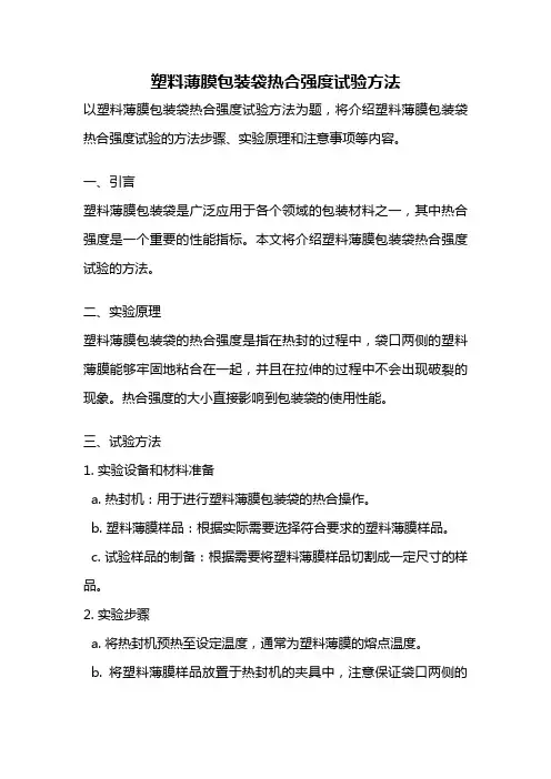 塑料薄膜包装袋热合强度试验方法