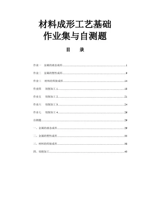 材料成形工艺基础作业集与自测题