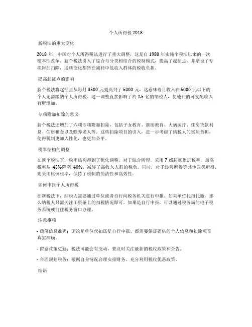 个人所得税2018