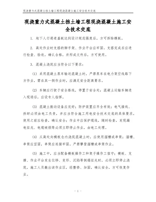 现浇重力式混凝土挡土墙工程现浇混凝土施工安全技术交底