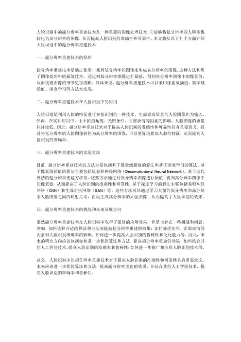 人脸识别中的超分辨率重建技术