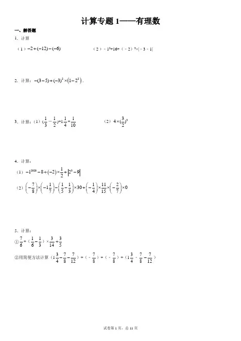 七年级数学 计算专题1--有理数(含答案)