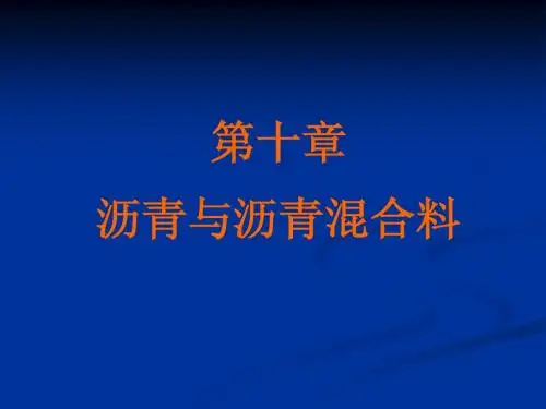 沥青土木工程材料