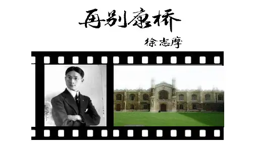 6.2《再别康桥》课件 (共24张PPT)统编版高中语文选择性必修下册.ppt
