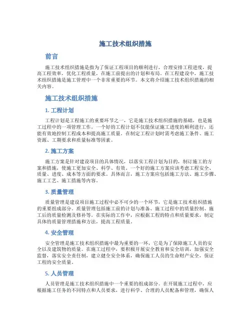 施工技术组织措施