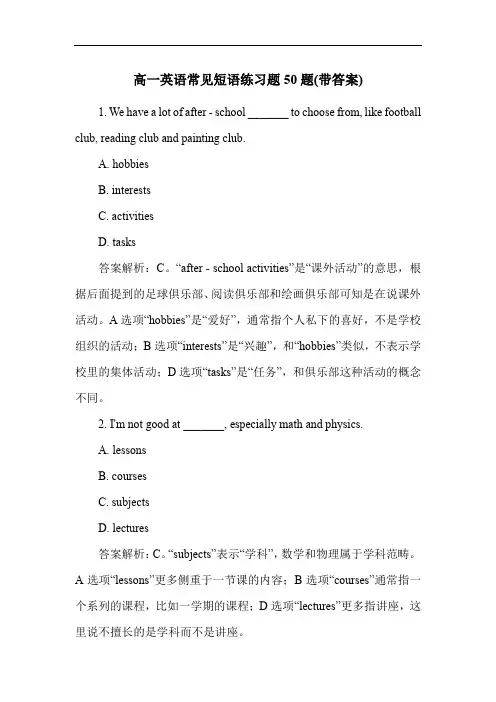 高一英语常见短语练习题50题(带答案)