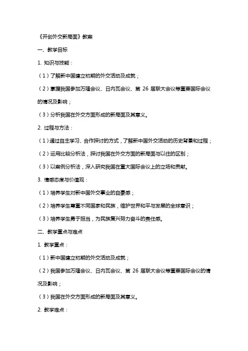 《开创外交新局面》教案