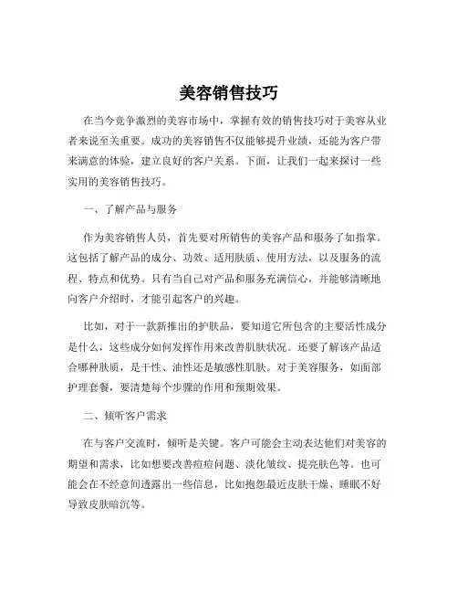 美容销售技巧