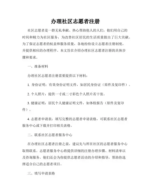 办理社区志愿者注册