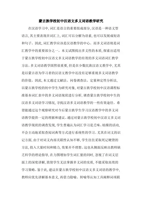 蒙古族学校初中汉语文多义词语教学研究