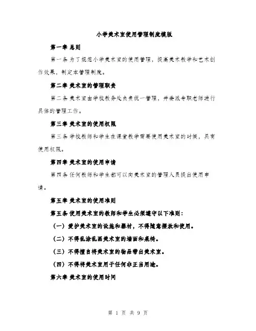 小学美术室使用管理制度模版（三篇）