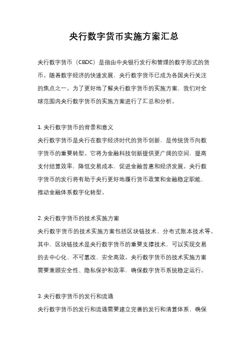 央行数字货币实施方案汇总