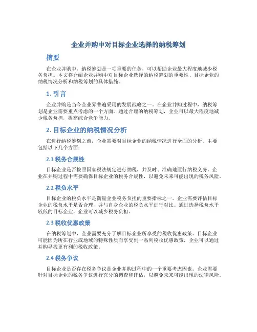 企业并购中对目标企业选择的纳税筹划