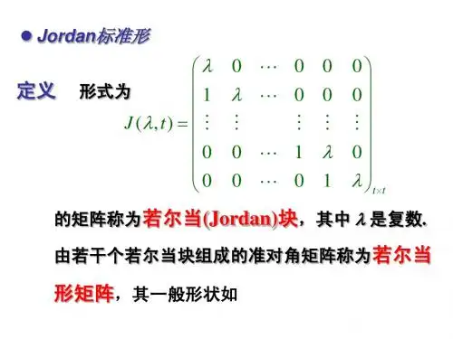 Jordan标准形