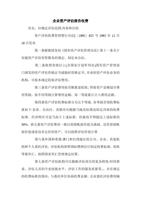 企业资产评估报告收费.doc
