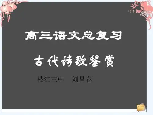 古代诗歌鉴赏(1)