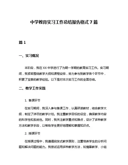 中学教育实习工作总结报告格式7篇