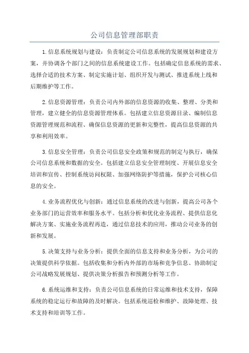 公司信息管理部职责