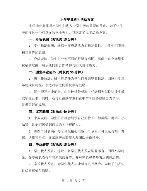 小学毕业典礼活动方案