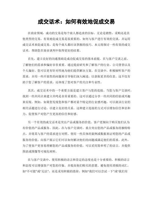 成交话术：如何有效地促成交易