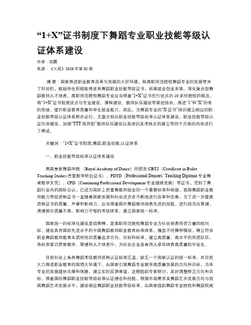 “1+X”证书制度下舞蹈专业职业技能等级认证体系建设