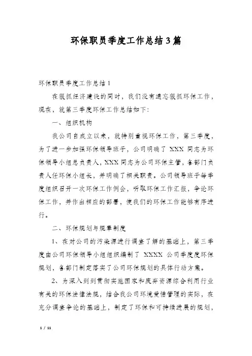 环保职员季度工作总结3篇