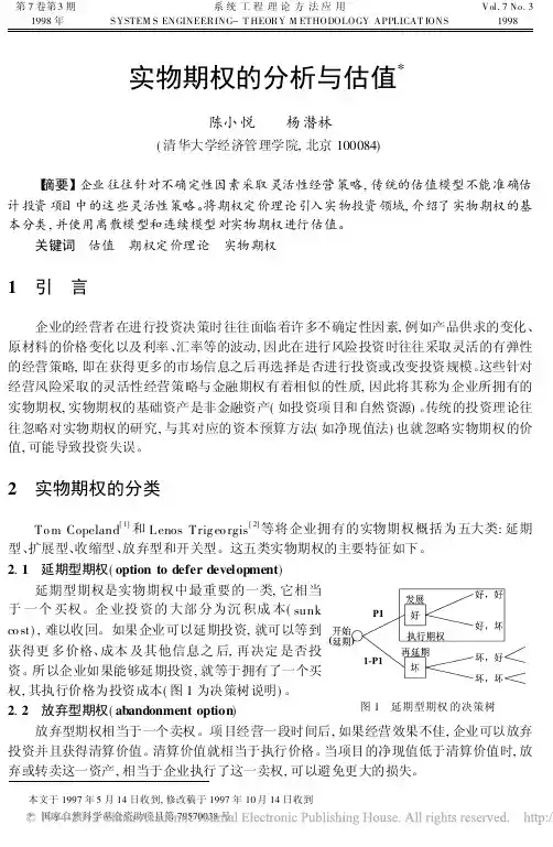 实物期权的分析与估值_陈小悦