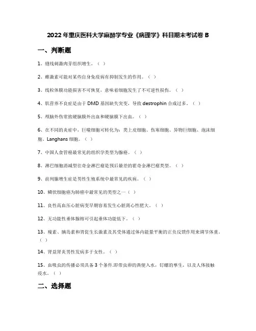 2022年重庆医科大学麻醉学专业《病理学》科目期末考试卷B