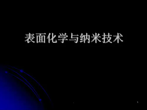 表面活性剂概述PPT课件