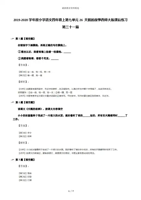 2019-2020学年度小学语文四年级上第七单元26 天鹅的故事西师大版课后练习第三十一篇