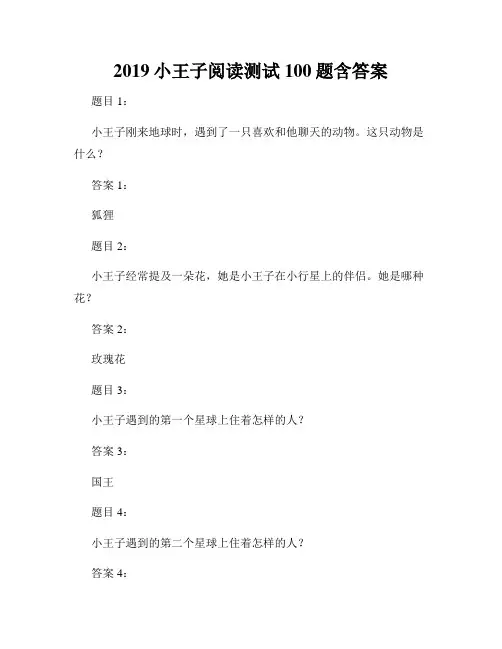 2019小王子阅读测试100题含答案
