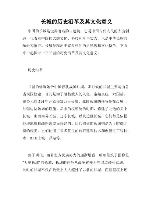长城的历史沿革及其文化意义