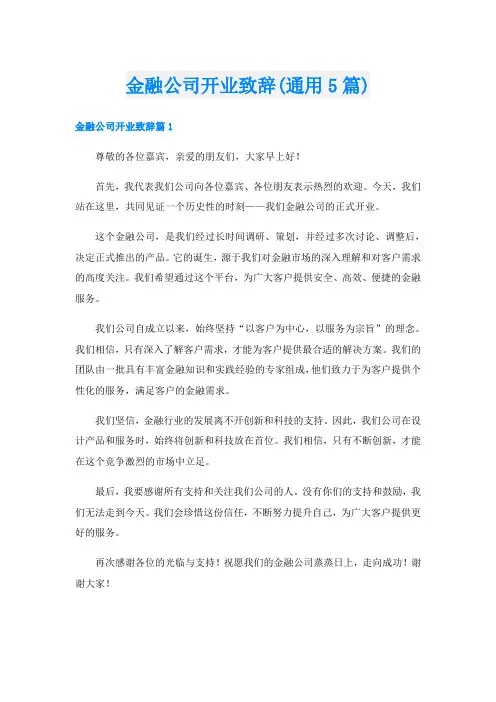 金融公司开业致辞(通用5篇)