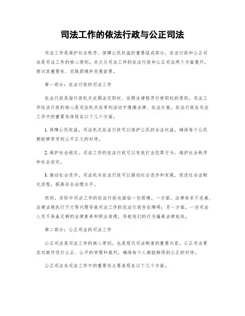 司法工作的依法行政与公正司法