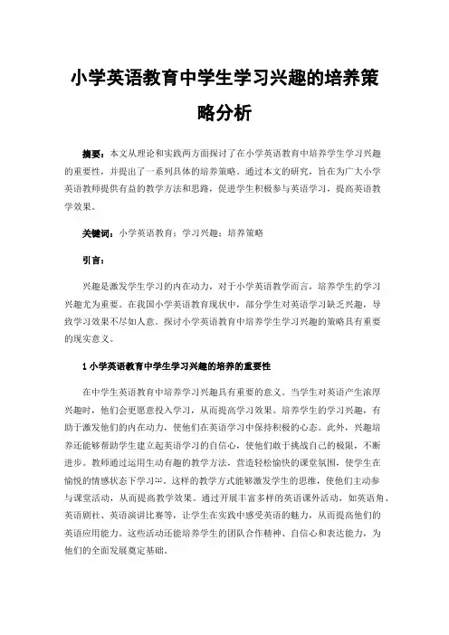 小学英语教育中学生学习兴趣的培养策略分析