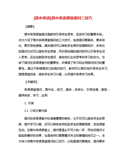 [高中英语]高中英语课堂提问三技巧