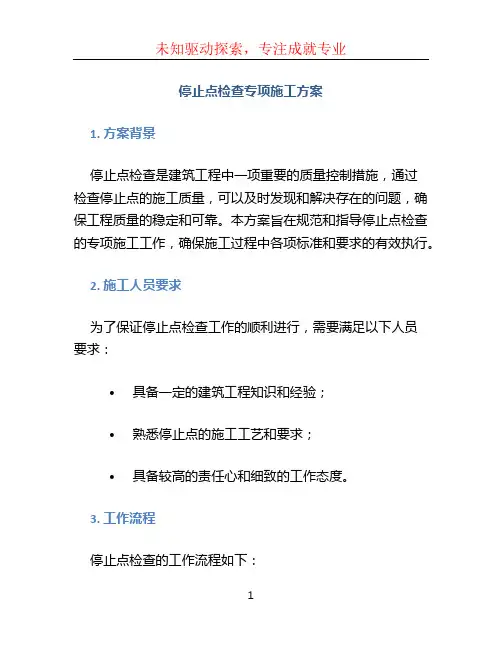停止点检查专项施工方案 (4)