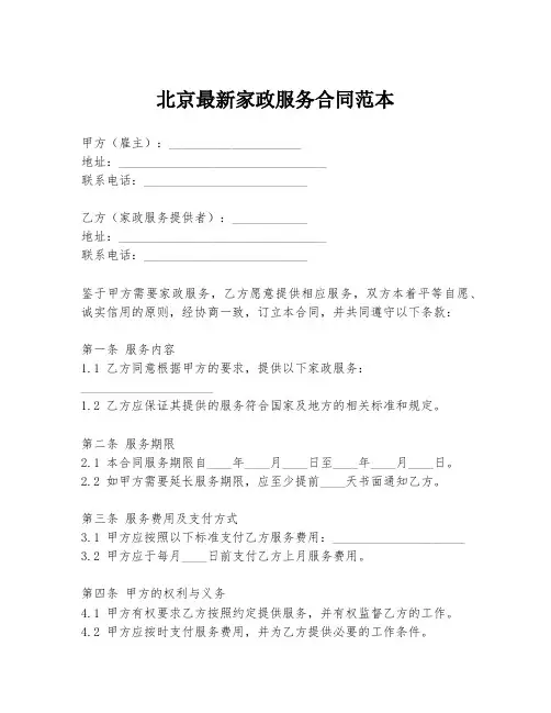 北京最新家政服务合同范本