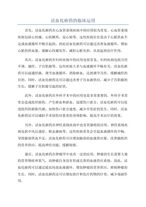 活血化瘀药的临床运用