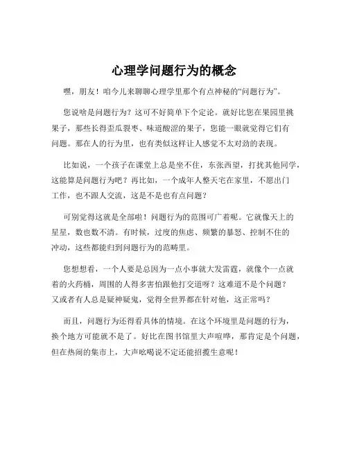 心理学问题行为的概念