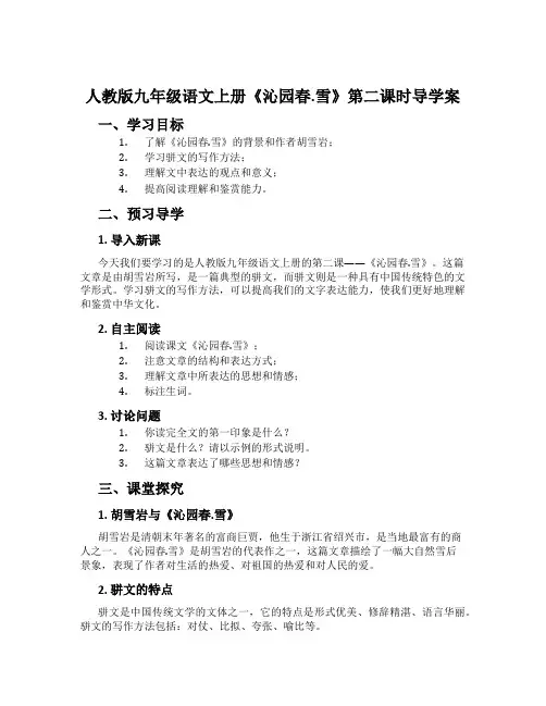 人教版九年级语文上册《沁园春.雪》第二课时导学案