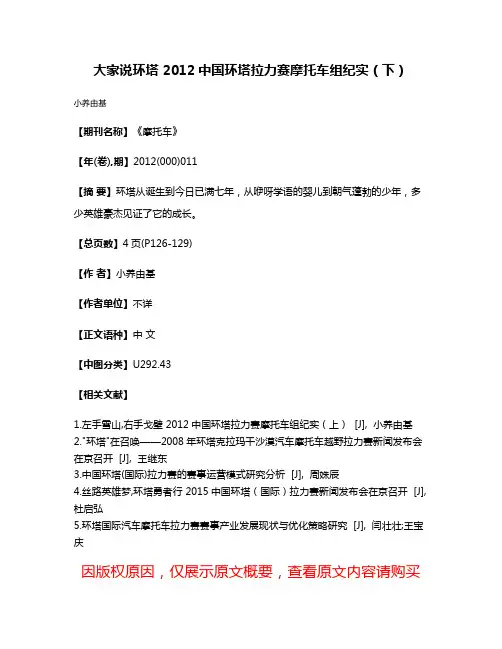 大家说环塔 2012中国环塔拉力赛摩托车组纪实（下）