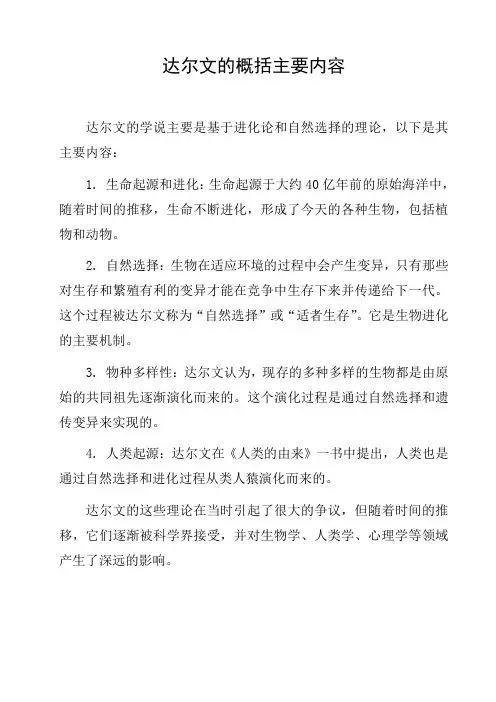 达尔文的概括主要内容